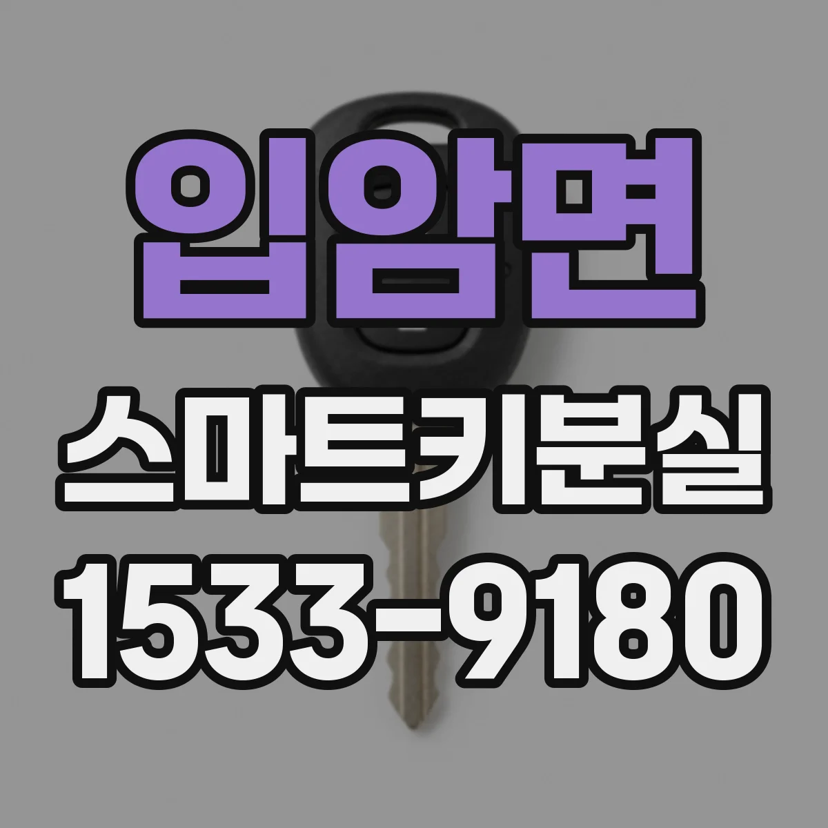 입암면 스마트키분실