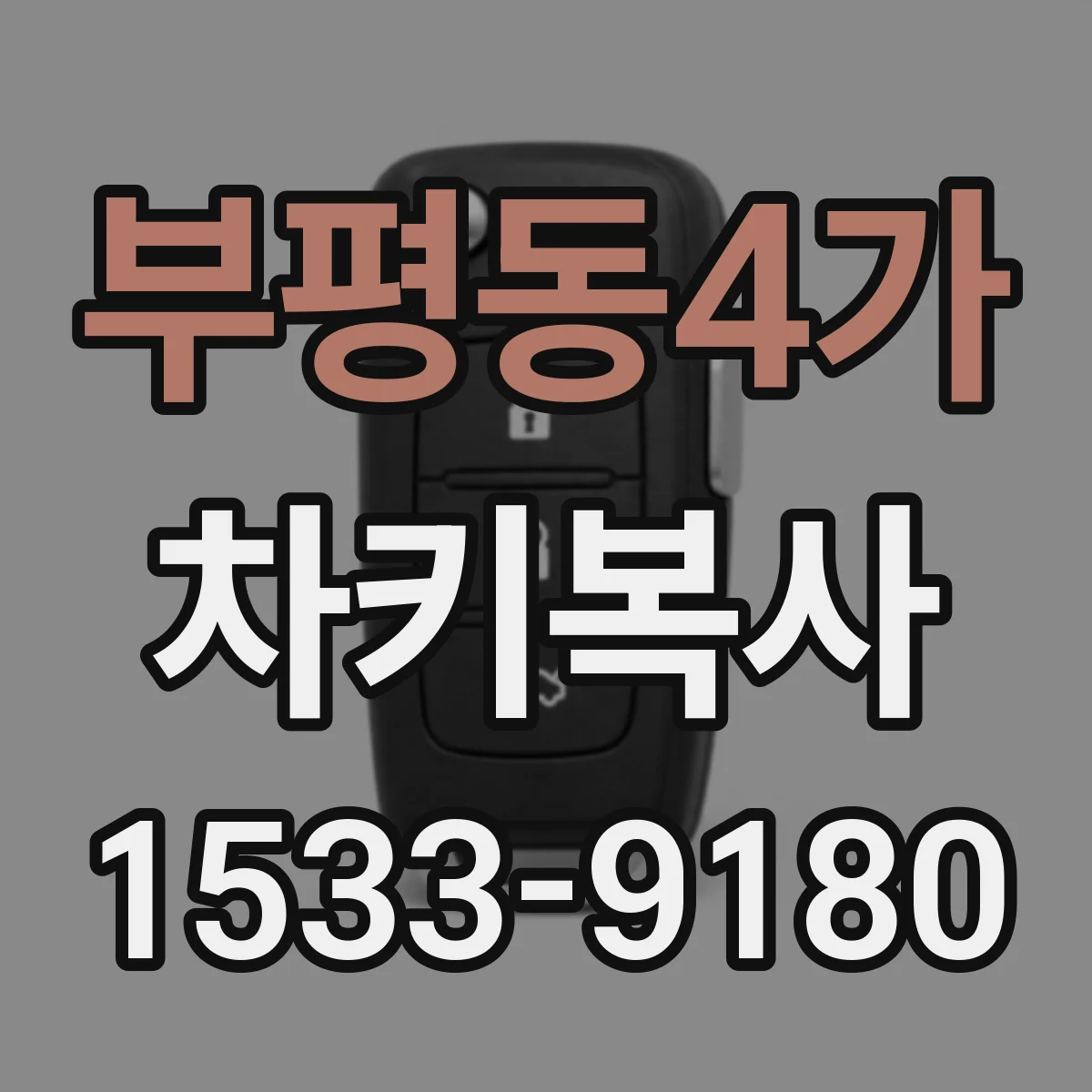 부평동4가 차키복사