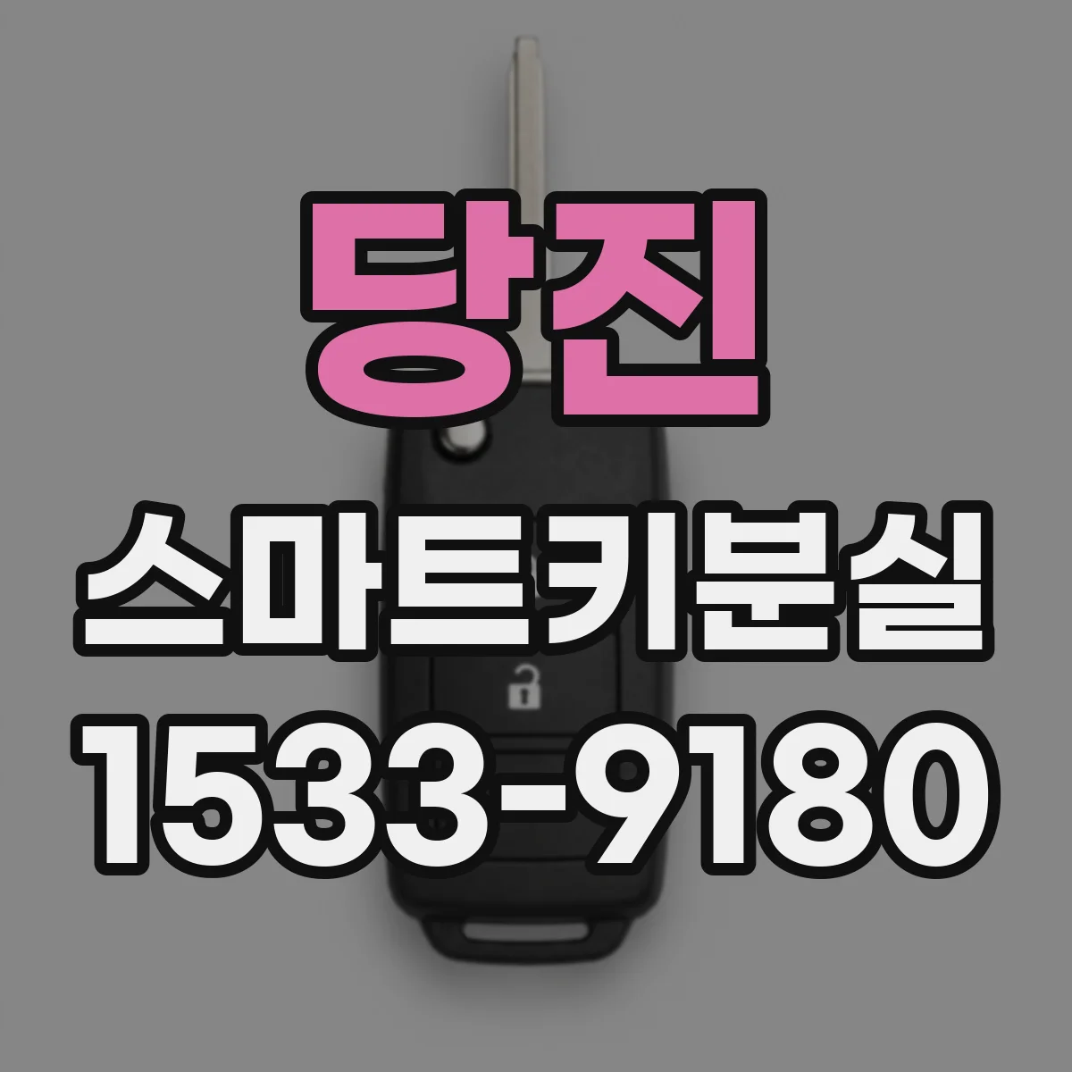 당진 스마트키분실