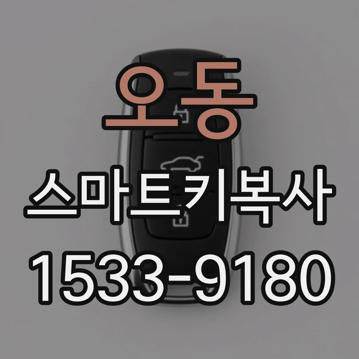 오동 스마트키복사