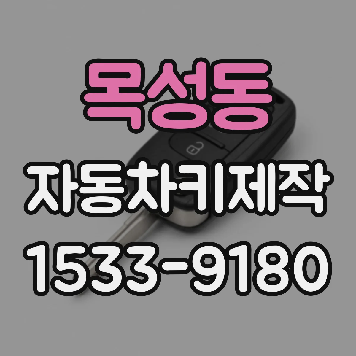 목성동 자동차키제작