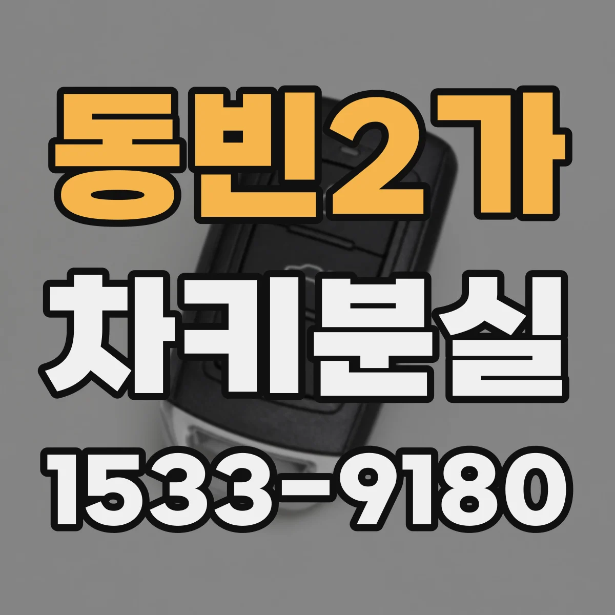동빈2가 차키분실