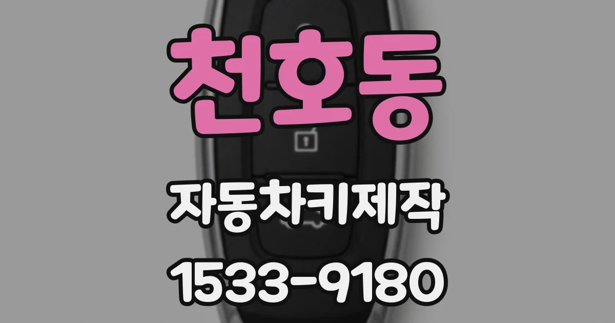 천호동 자동차키제작