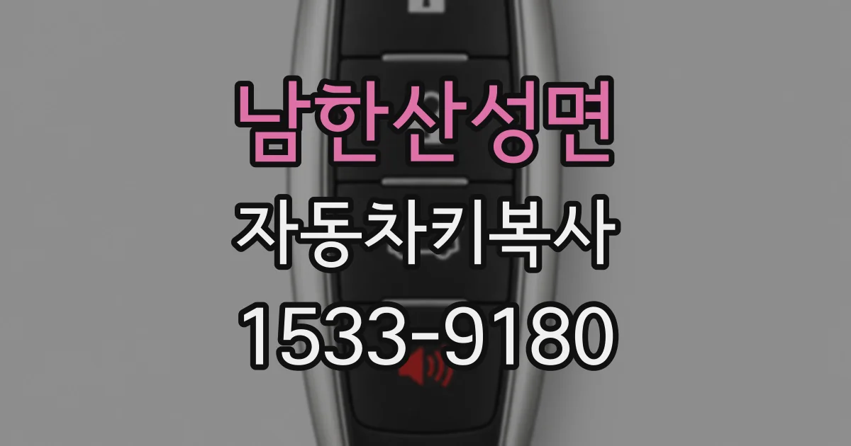 남한산성면 자동차키복사