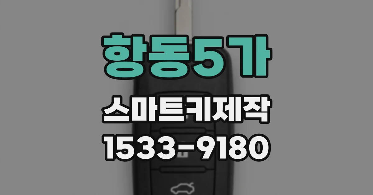 항동5가 스마트키제작