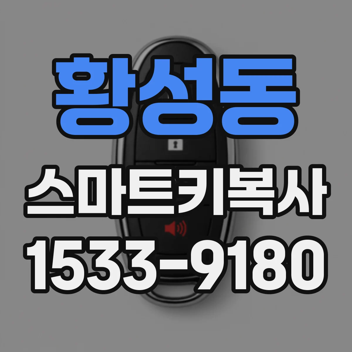 황성동 스마트키복사