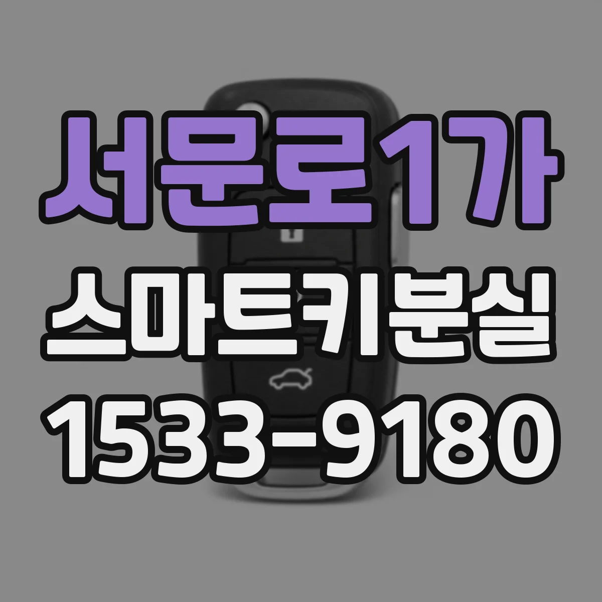 서문로1가 스마트키분실