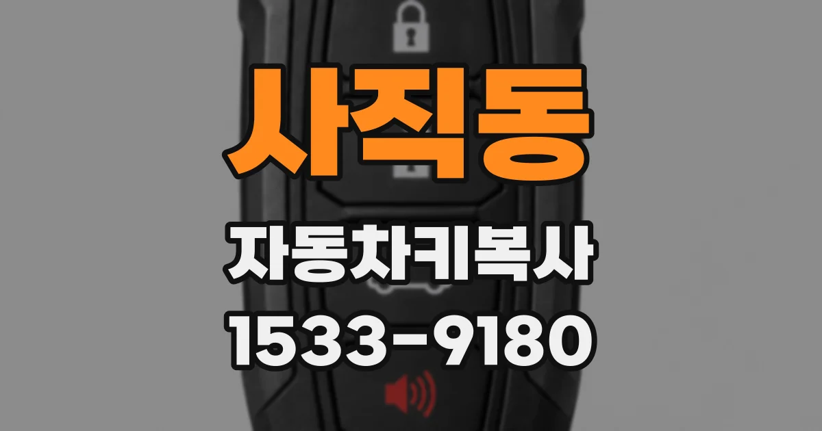 사직동 자동차키복사