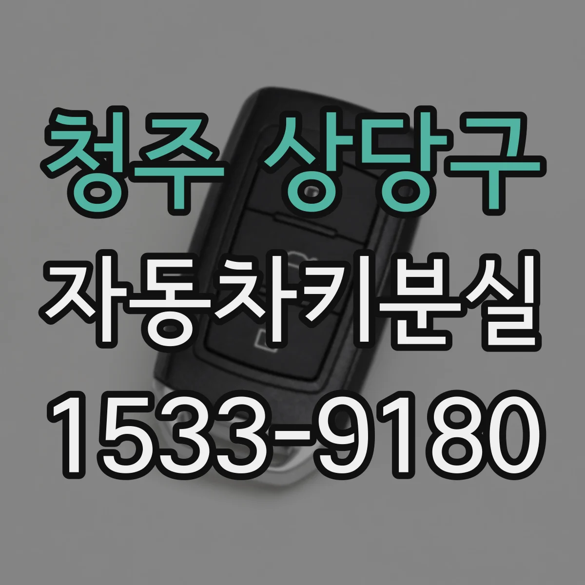 청주 상당구 자동차키분실
