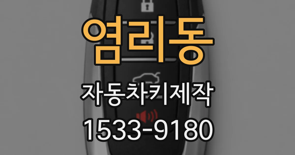 염리동 자동차키제작