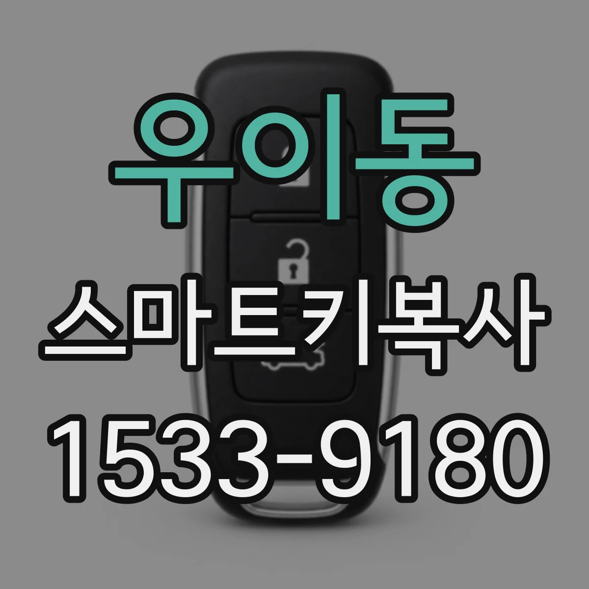 우이동 스마트키복사