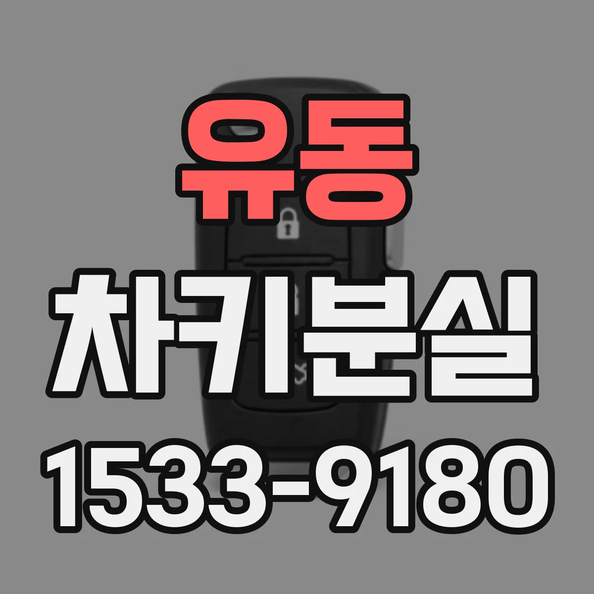 유동 차키분실
