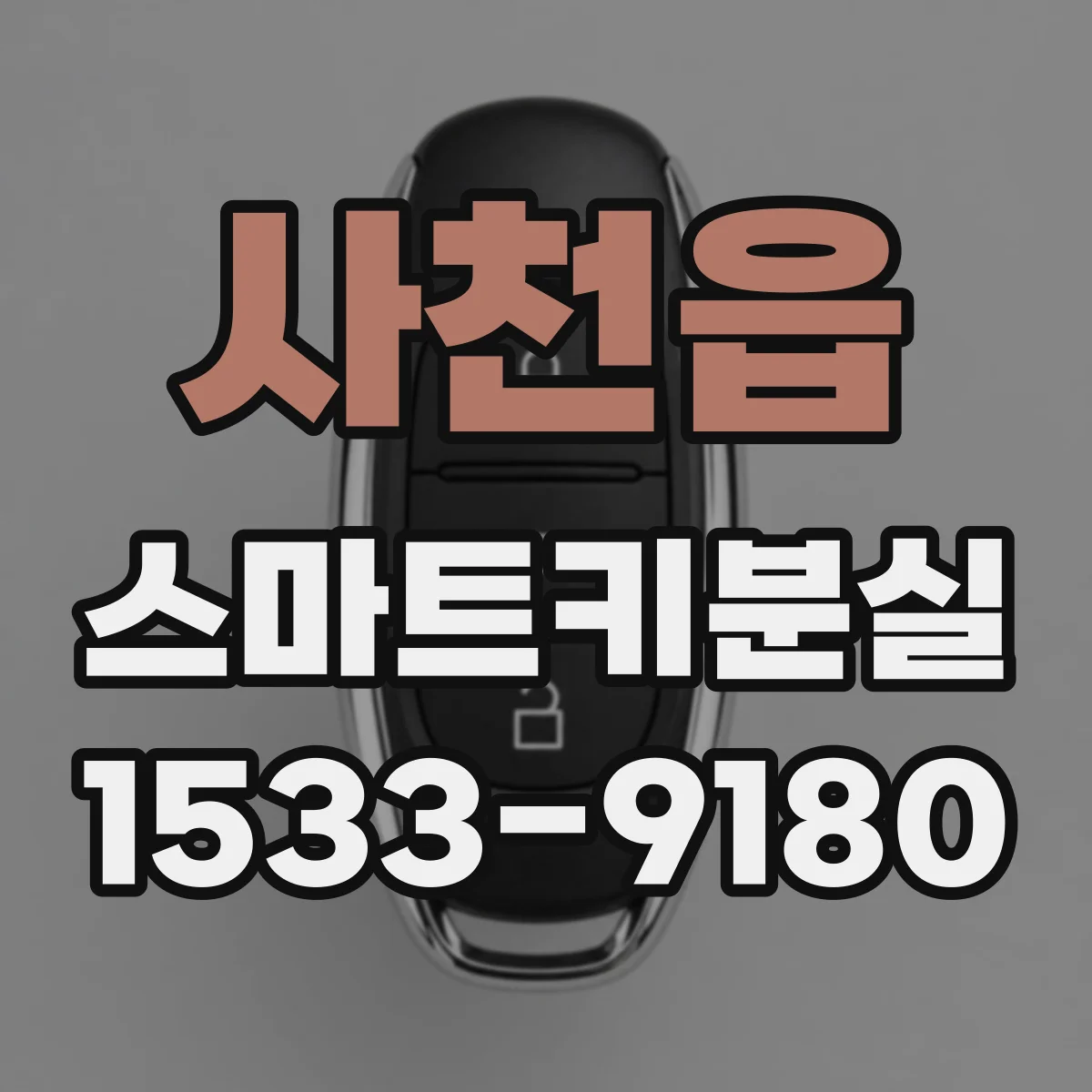 사천읍 스마트키분실
