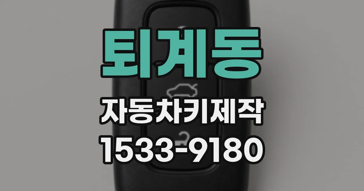 퇴계동 자동차키제작