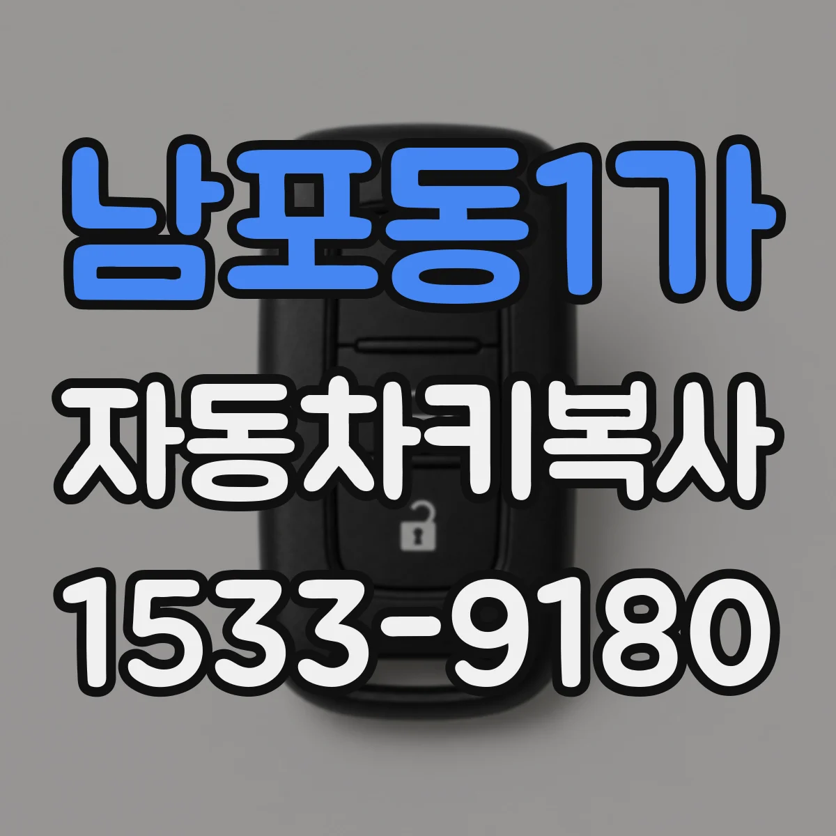 남포동1가 자동차키복사