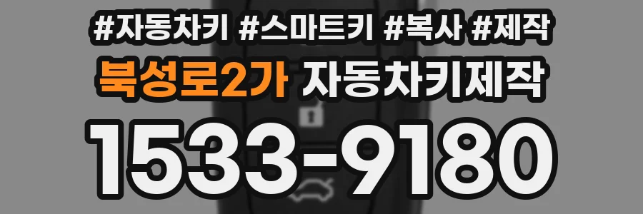 북성로2가 자동차키제작
