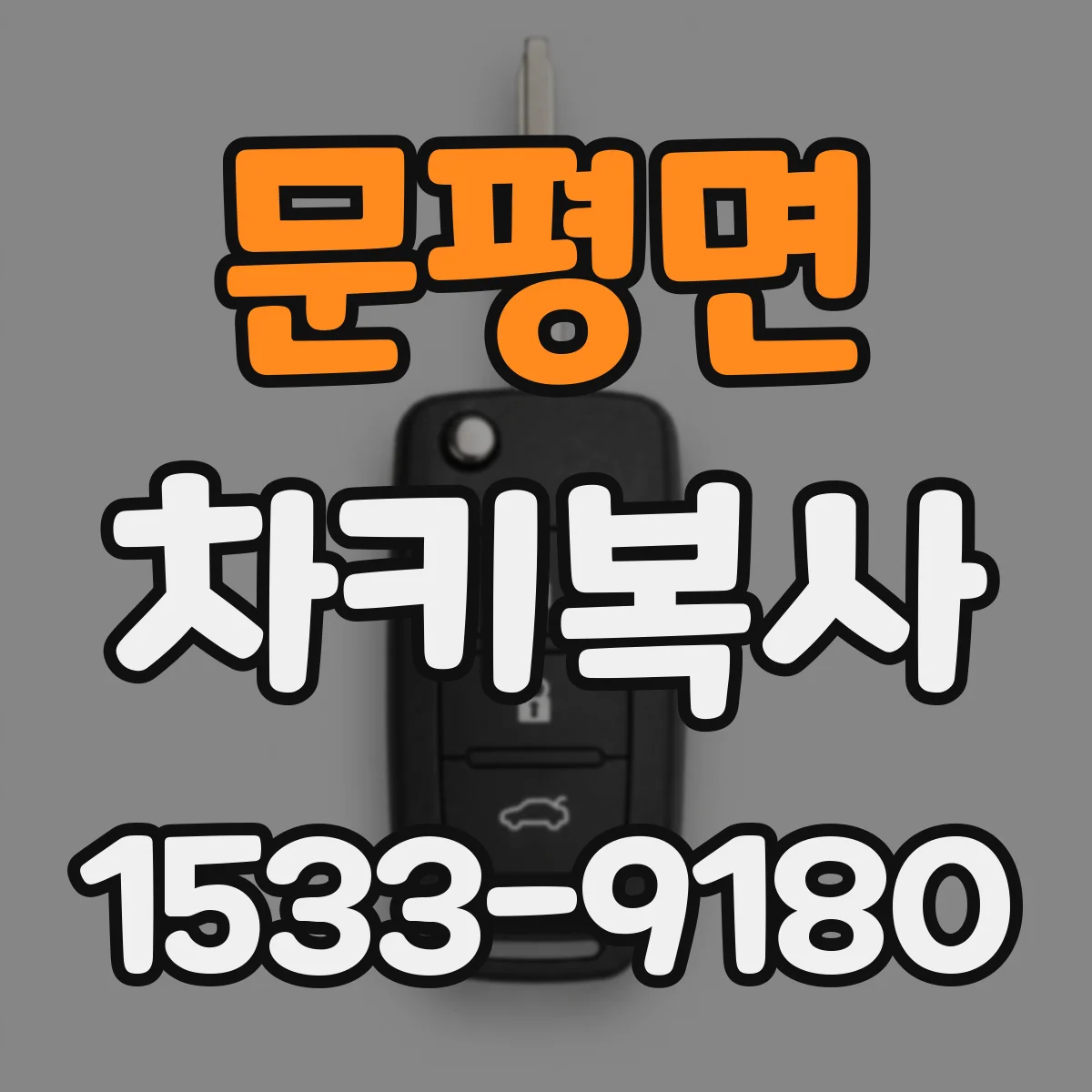 문평면 차키복사