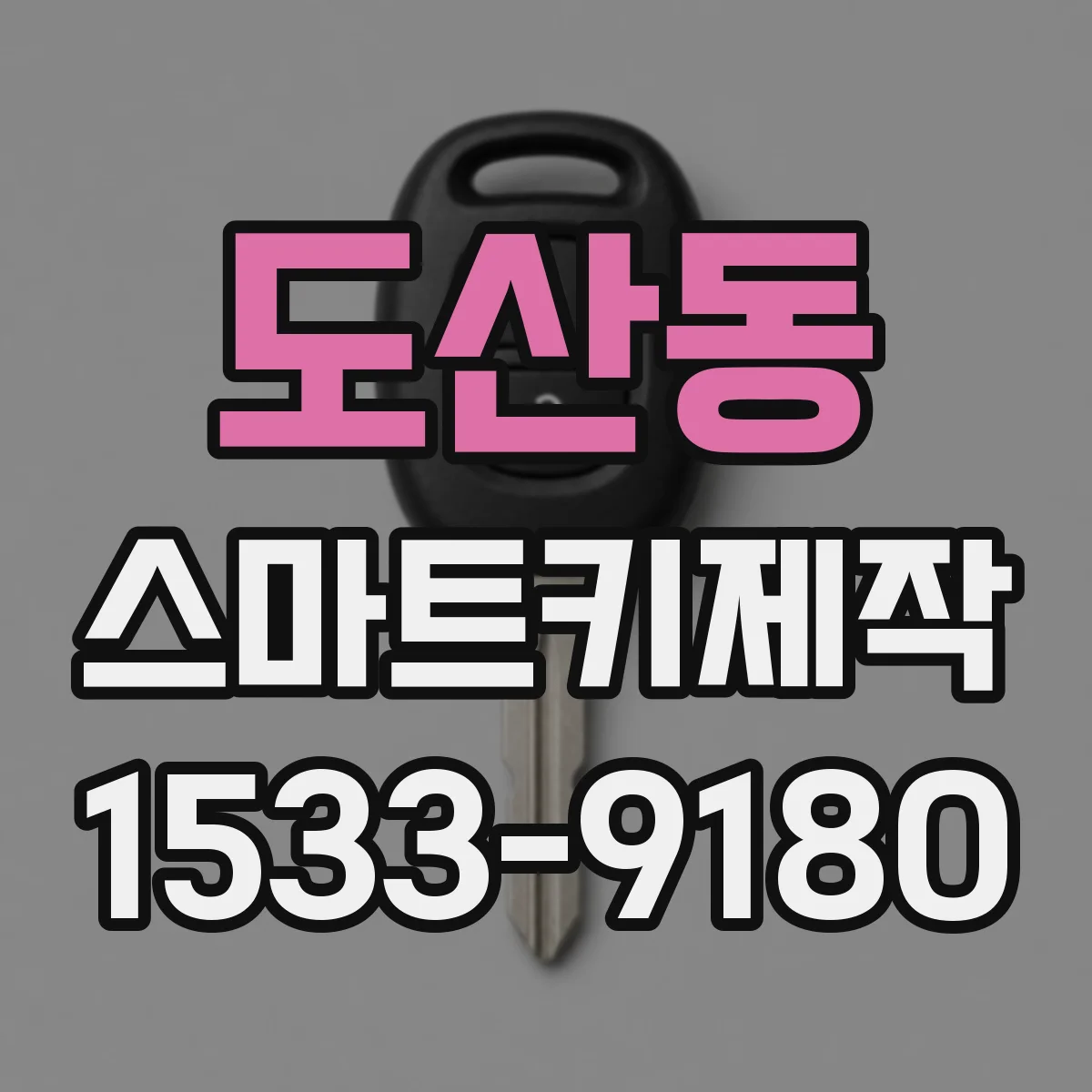 도산동 스마트키제작
