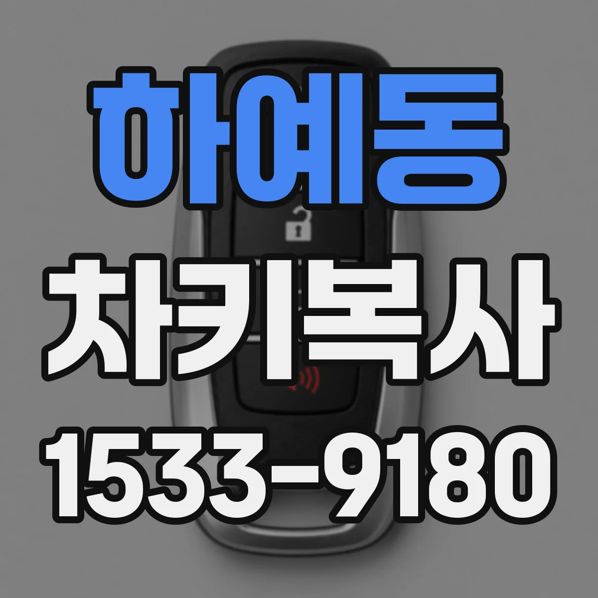 하예동 차키복사