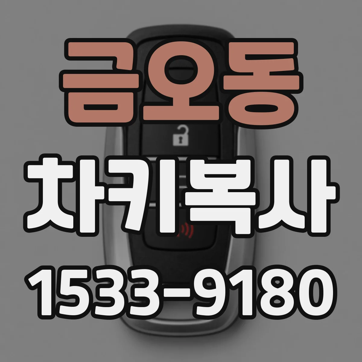 금오동 차키복사