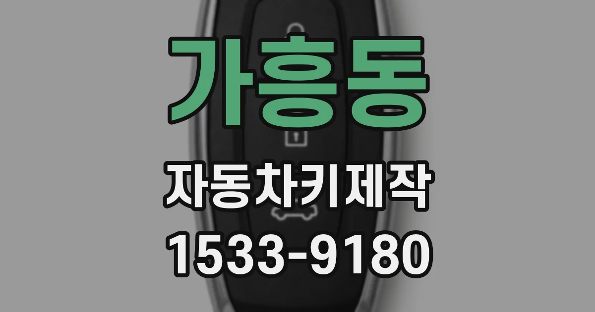 가흥동 자동차키제작