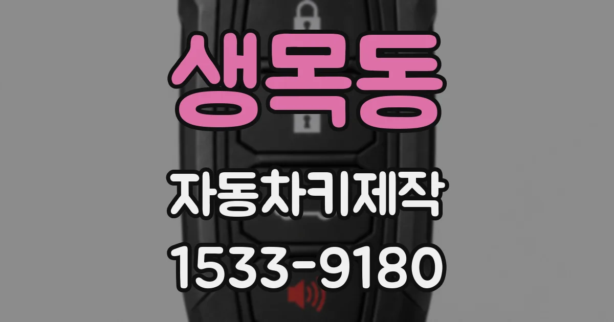 생목동 자동차키제작