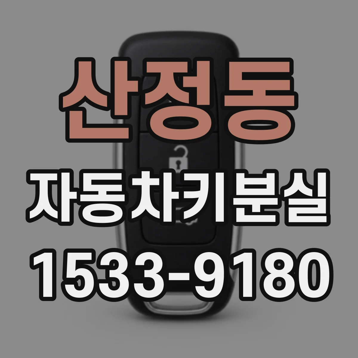 산정동 자동차키분실