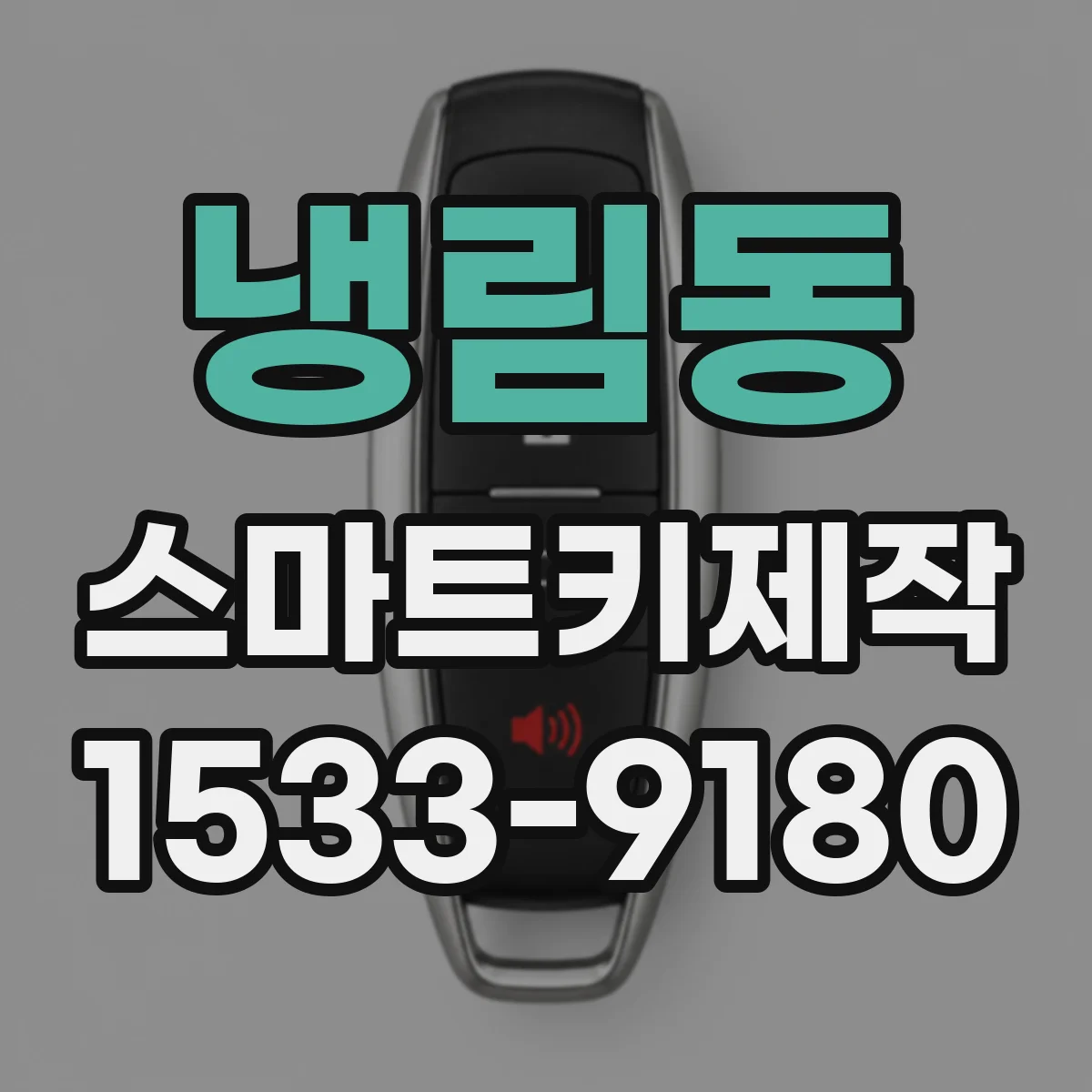 냉림동 스마트키제작