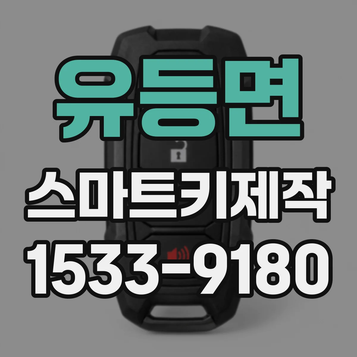 유등면 스마트키제작