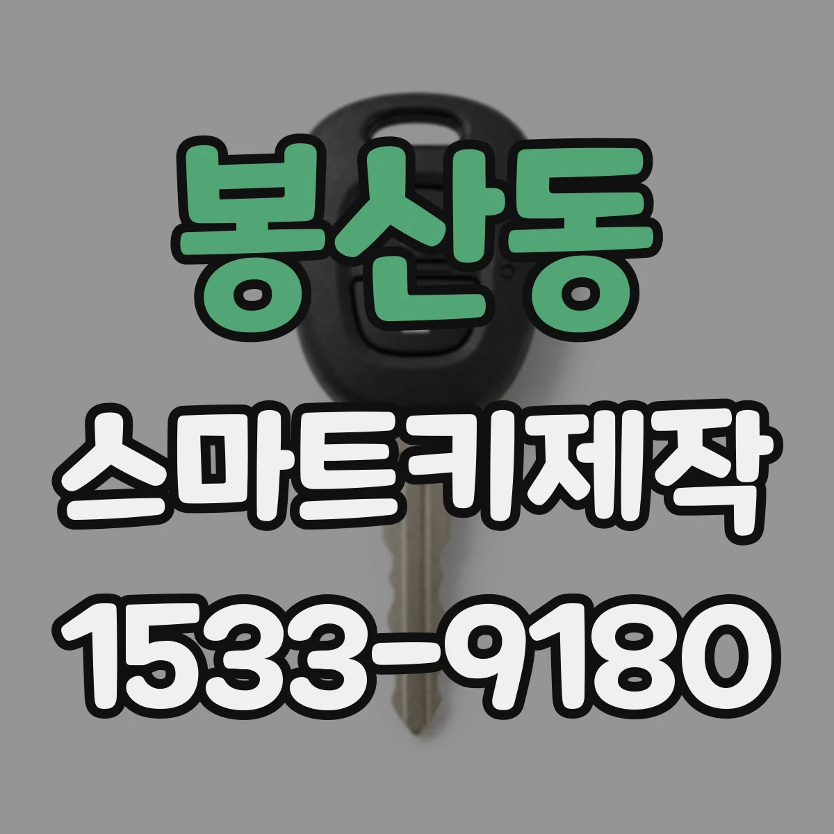 봉산동 스마트키제작
