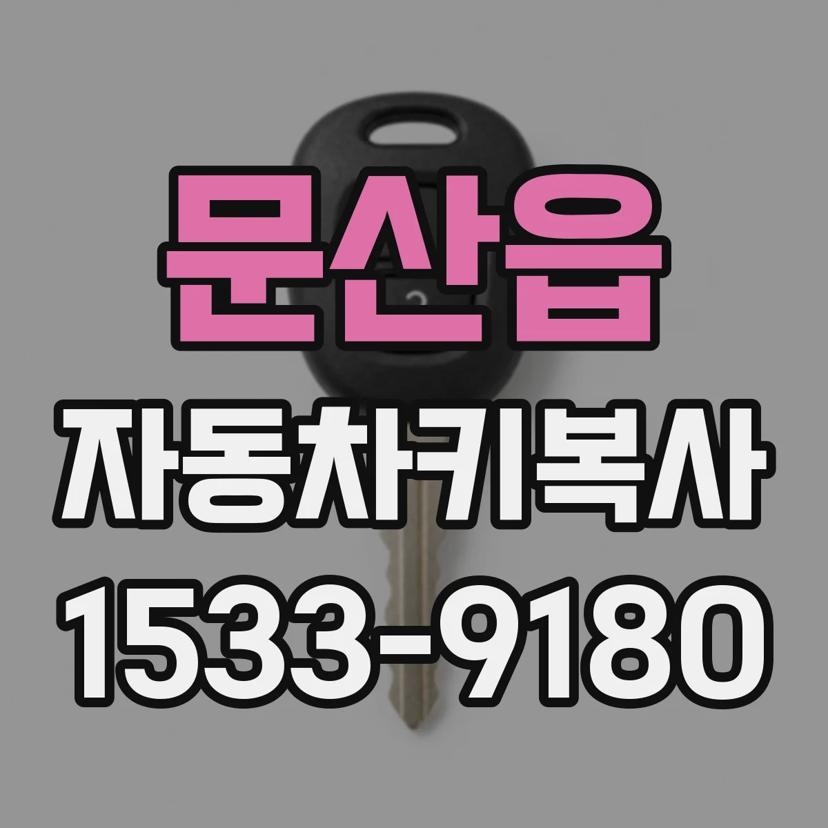 문산읍 자동차키복사