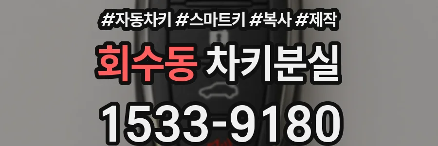 회수동 차키분실