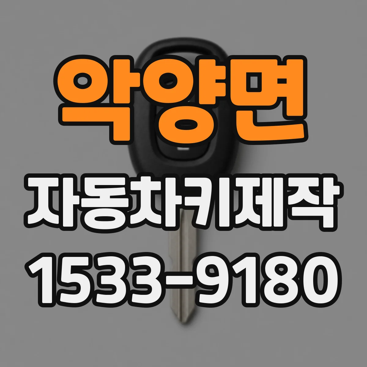 악양면 자동차키제작