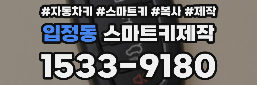 입정동 스마트키제작