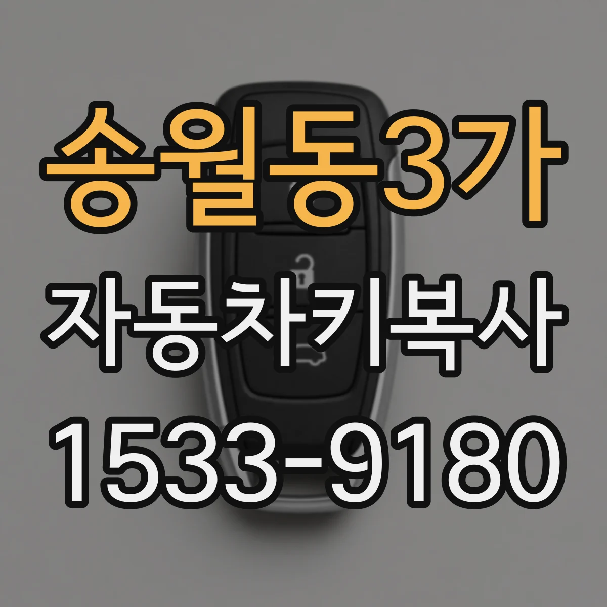 송월동3가 자동차키복사
