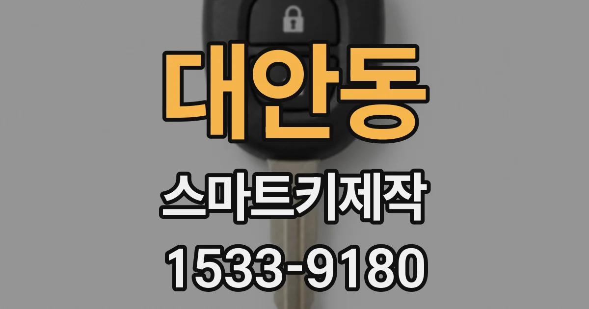 대안동 스마트키제작