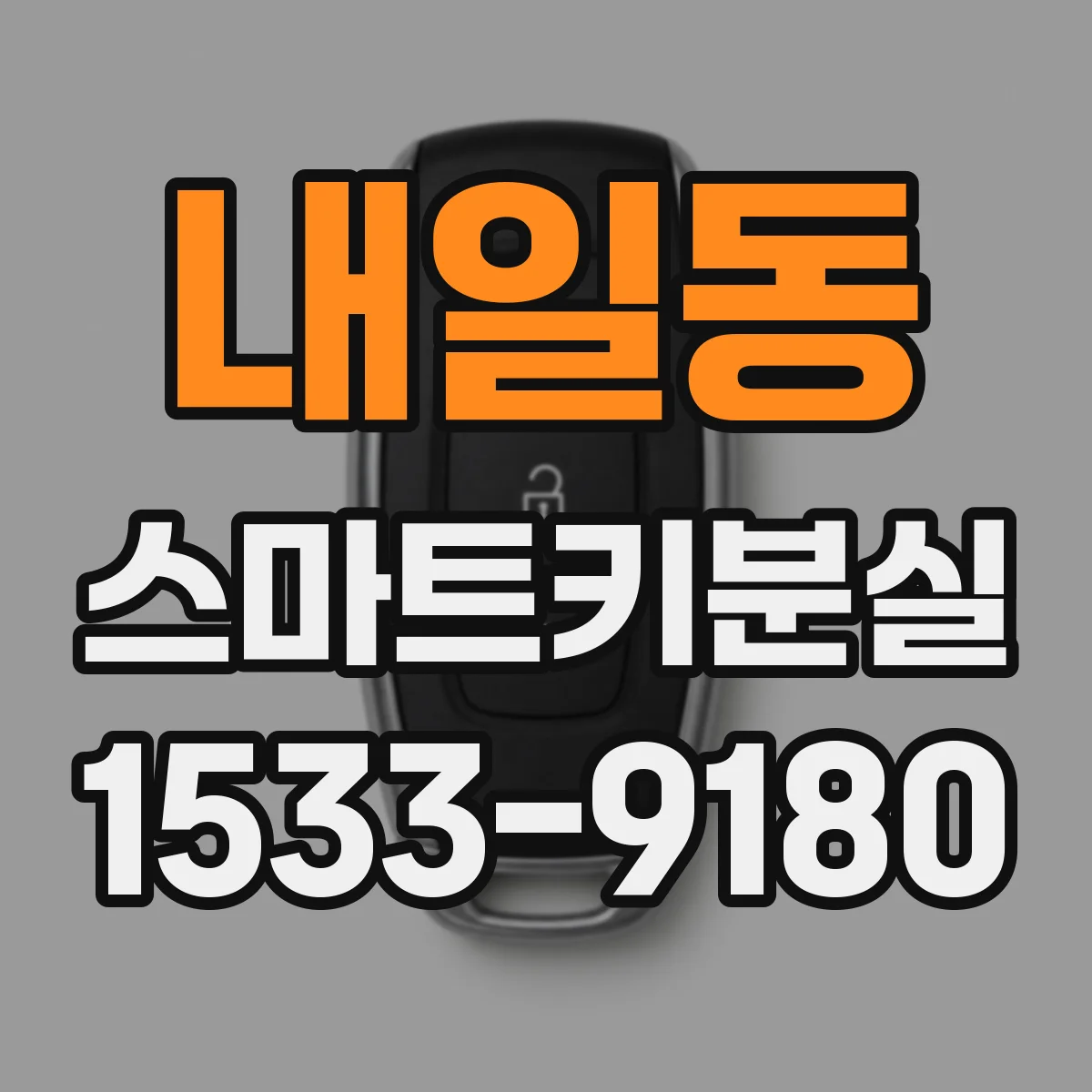 내일동 스마트키분실