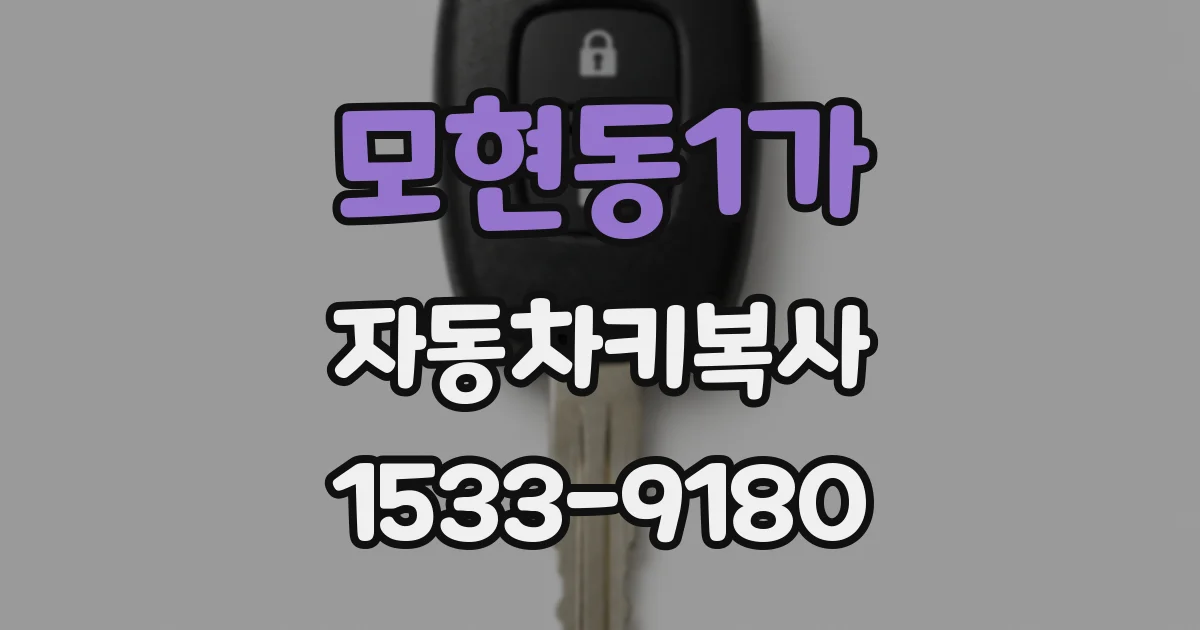 모현동1가 자동차키복사