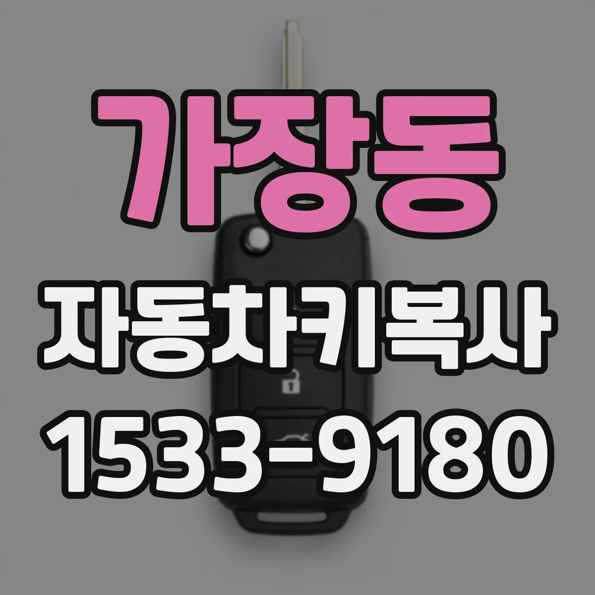 가장동 자동차키복사