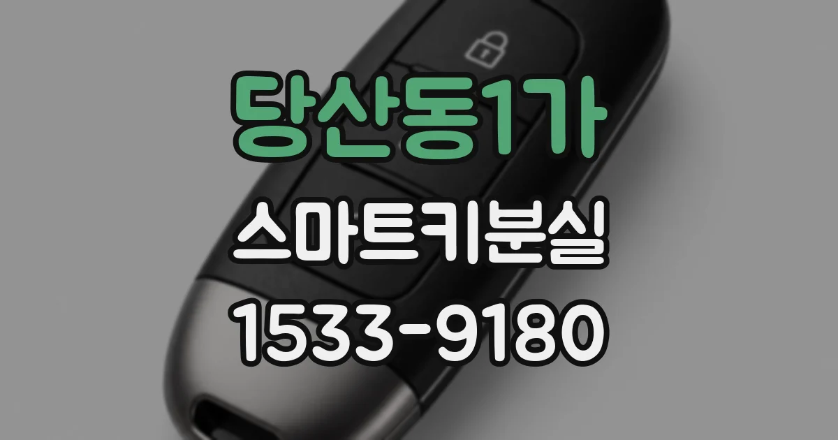 당산동1가 스마트키분실