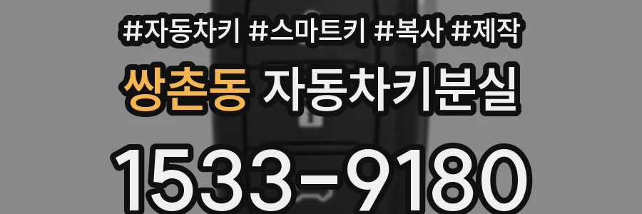 쌍촌동 자동차키분실