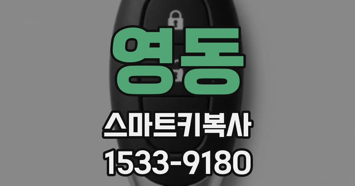 영동 스마트키복사