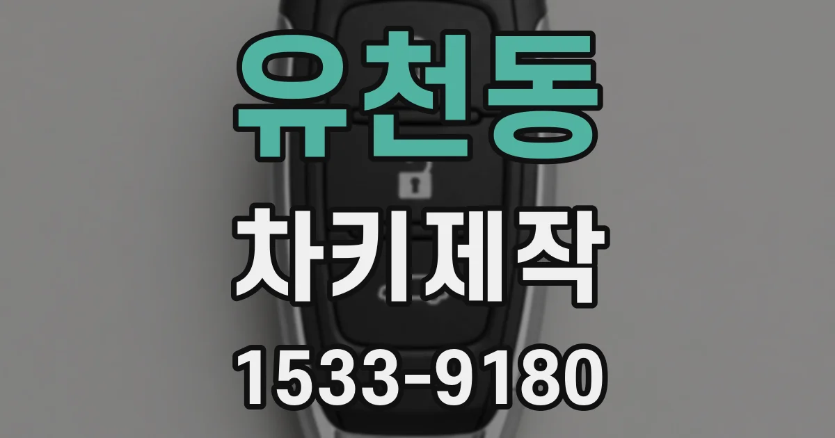 유천동 차키제작