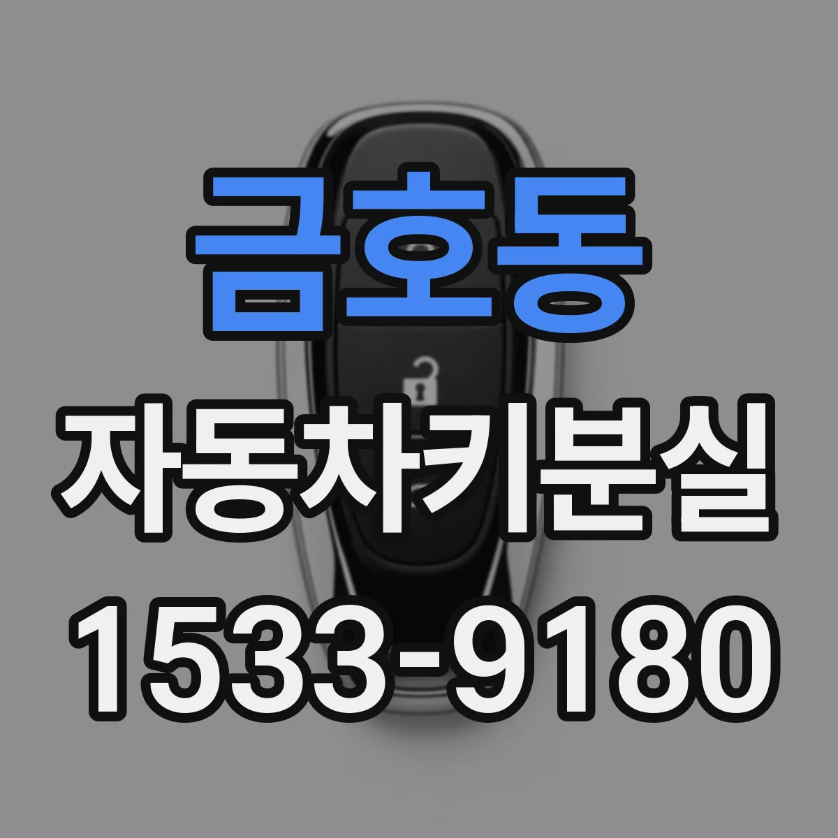 금호동 자동차키분실