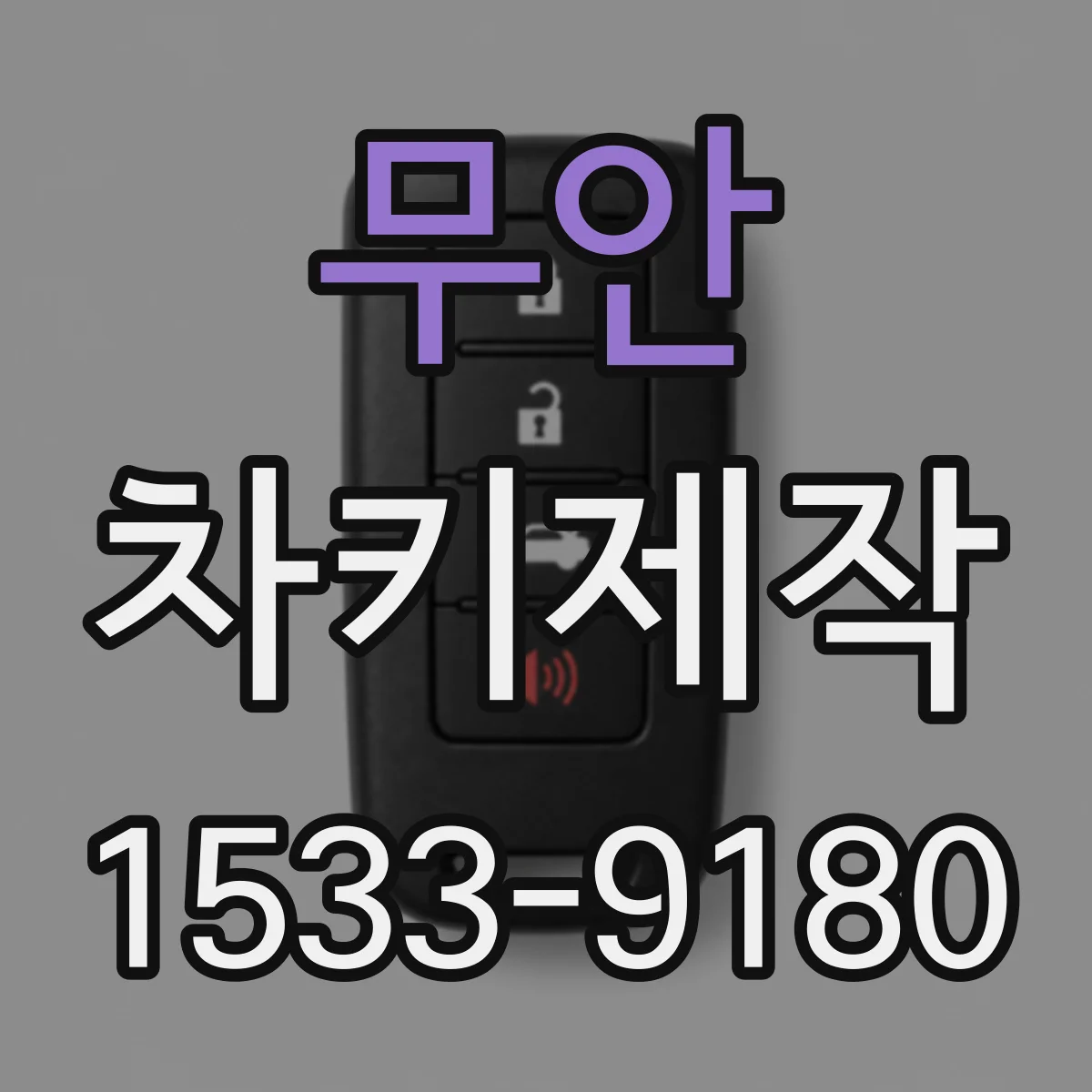 무안 차키제작