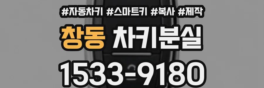 창동 차키분실