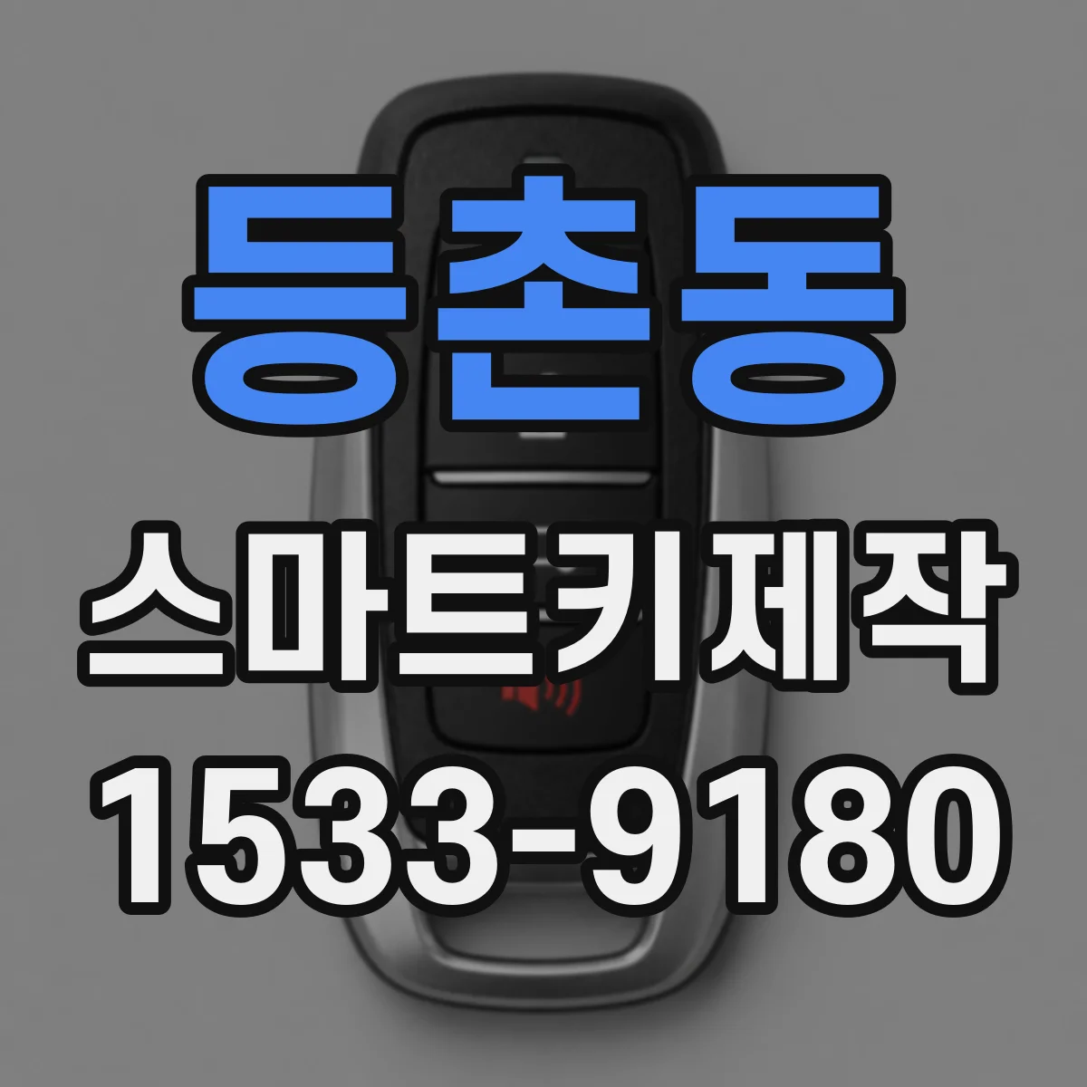 등촌동 스마트키제작