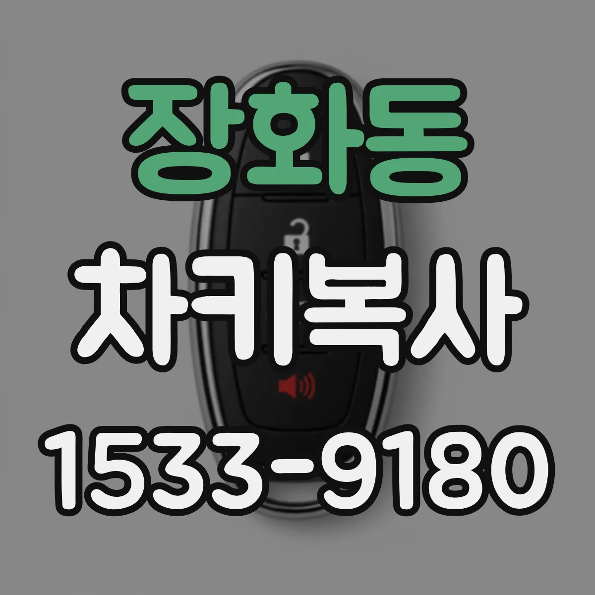장화동 차키복사