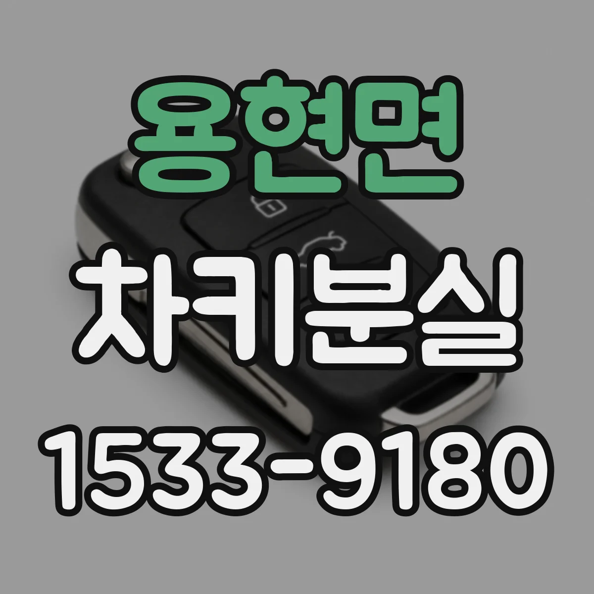 용현면 차키분실