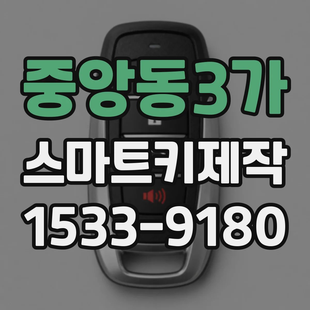 중앙동3가 스마트키제작